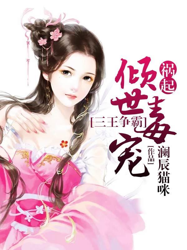 倾世毒宠霸天下封面