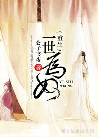 一世为奴(重生)封面