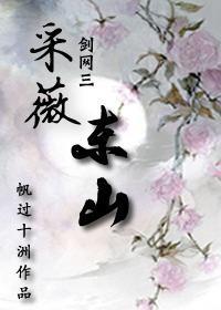 [剑网三]采薇东山封面