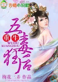 重生,五毒狂后封面