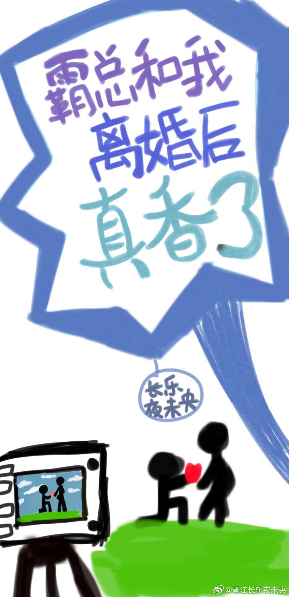 霸总和我离婚后他真香了封面