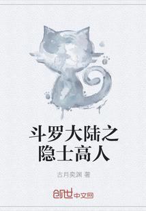 斗罗大陆之隐士高人封面
