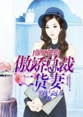 强娶强爱：傲娇总裁二货妻封面
