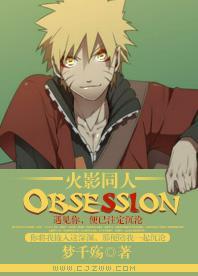 火影同人obsession封面