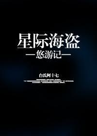 星际海盗悠游记封面
