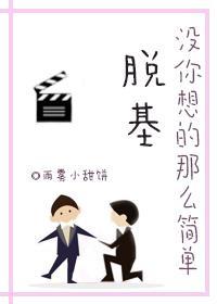 脱基没你想的那么简单封面