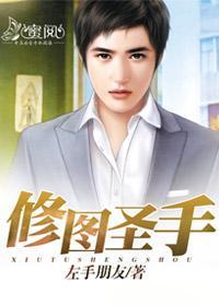 修图圣手张梓健林晓雅封面