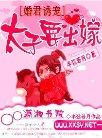 太子要出嫁封面