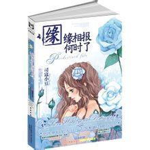 缘缘相报何时了（网络版）封面