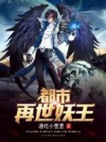 都市再世妖王封面