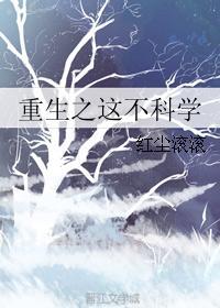 重生之这不科学封面
