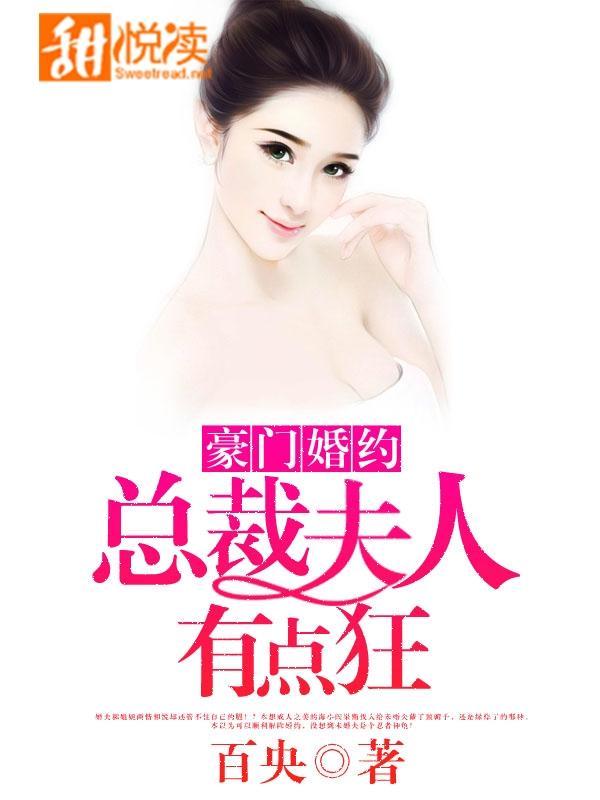 总裁夫人有点冷封面