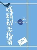 戏精初恋指南封面