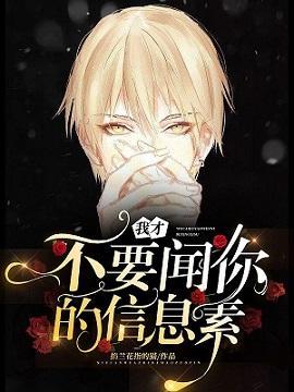 我才不要闻你的信息素封面