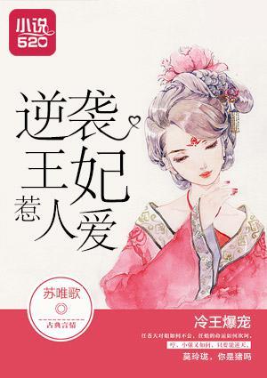 冷王爆宠：逆袭王妃惹人爱封面