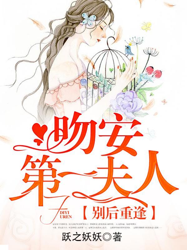 别后重逢:吻安,第一夫人!封面