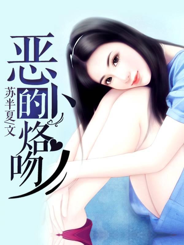 恶少的烙吻封面