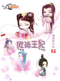 吃货王妃封面