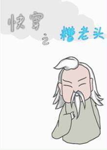 快穿之糟老头封面