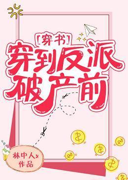 穿到反派破产前[穿书]封面