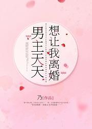 男主天天想让我离婚封面