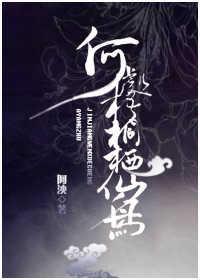 何处梧桐栖仙鸟封面