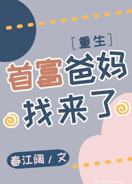 首富爸妈找来了[重生]封面