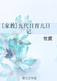 [家教]九代目育儿日记封面