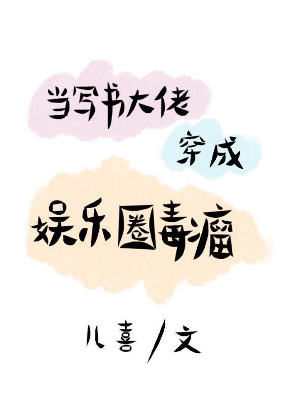 当写书大佬穿成娱乐圈毒瘤[娱乐圈]封面