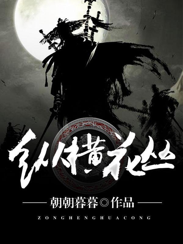 纵横花丛封面