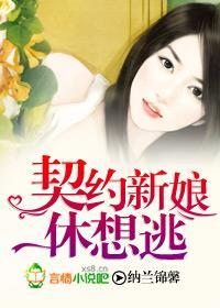 契约新娘休想逃封面