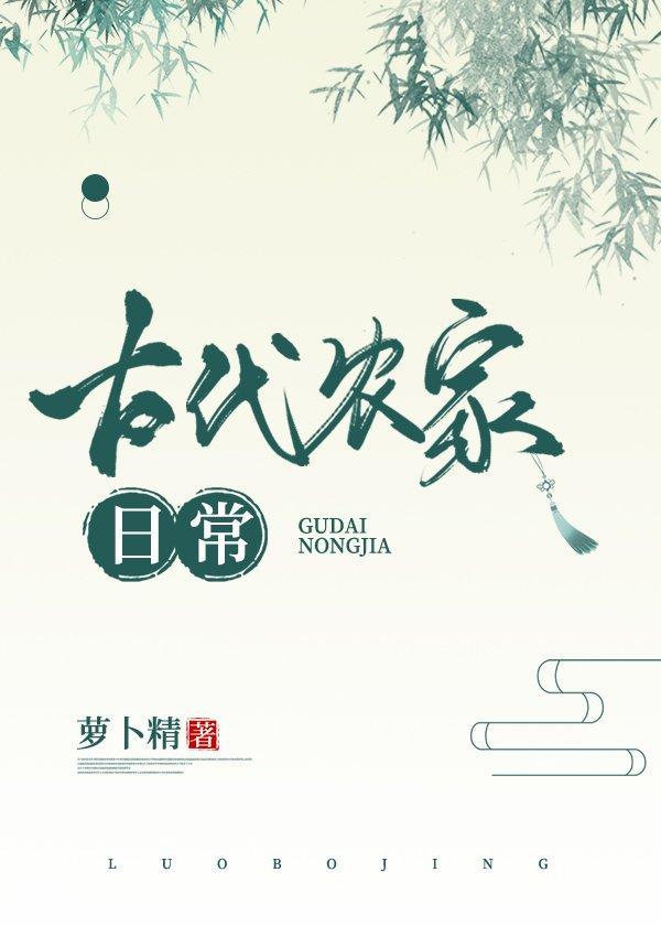 古代农家日常封面