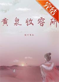 黄泉收容所封面