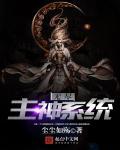 无尽主神系统封面