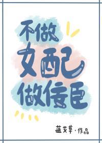 不做女配做佞臣封面