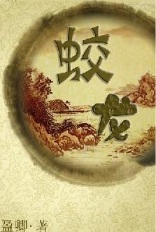 蛟龙封面