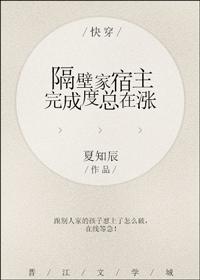 快穿之隔壁家宿主完成度总在涨封面