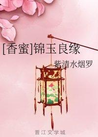 [香蜜]锦玉良缘封面