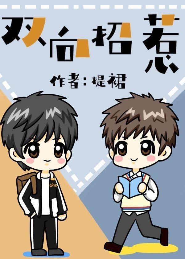 双向招惹封面
