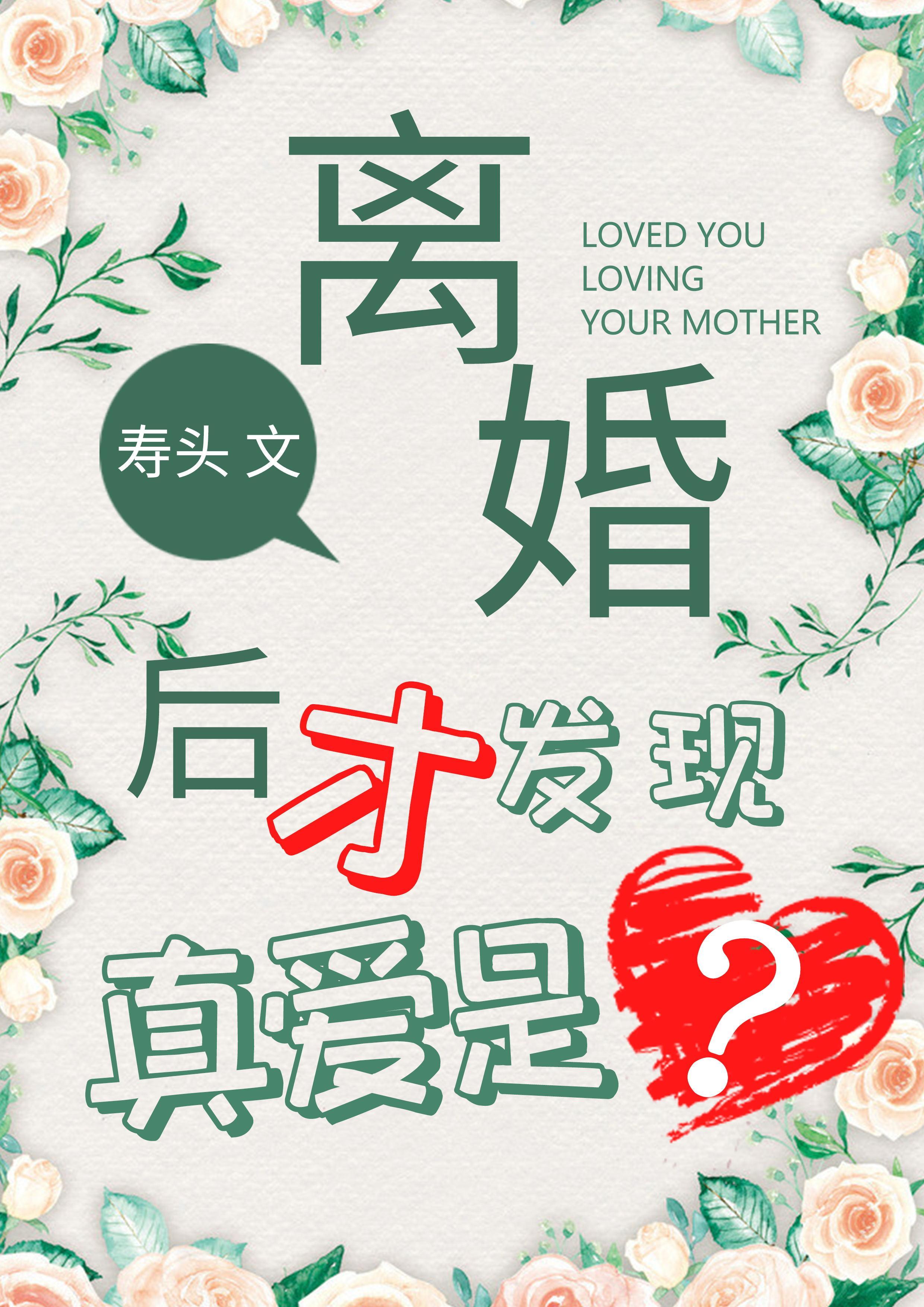 离婚了才发现真爱是?封面