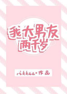 我大男友两千岁[古穿今]封面