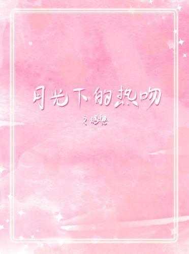 月光下的热吻封面