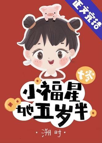 小福星她五岁半[七零]封面