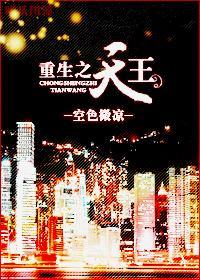 重生之天王封面