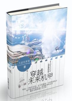 穿越未来机甲封面