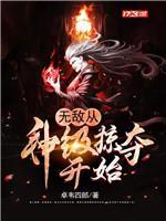 无敌从神级掠夺开始封面