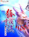 狐言浅浅封面