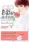 逼婚萌妻:总裁的温柔陷阱封面