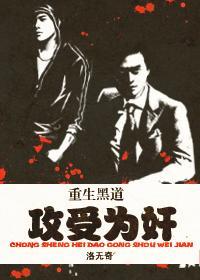 重生黑道,攻受为奸封面
