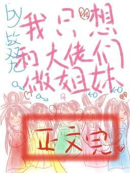 大佬成了我姐妹封面
